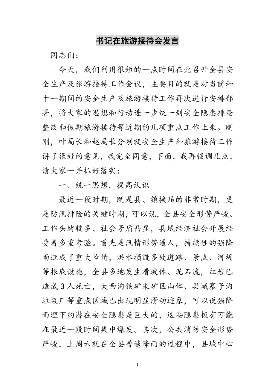 2023年书记在旅游接待会发言范文.doc_第1页