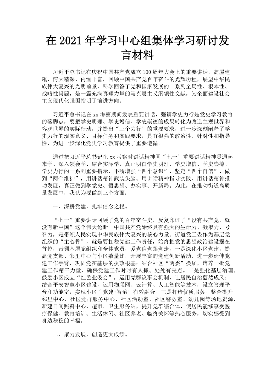 2023年在学习中心组集体学习研讨发言材料.doc_第1页