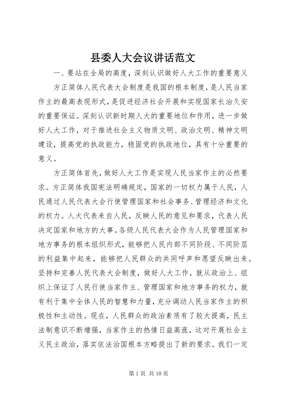 2023年县委人大会议致辞.docx_第1页