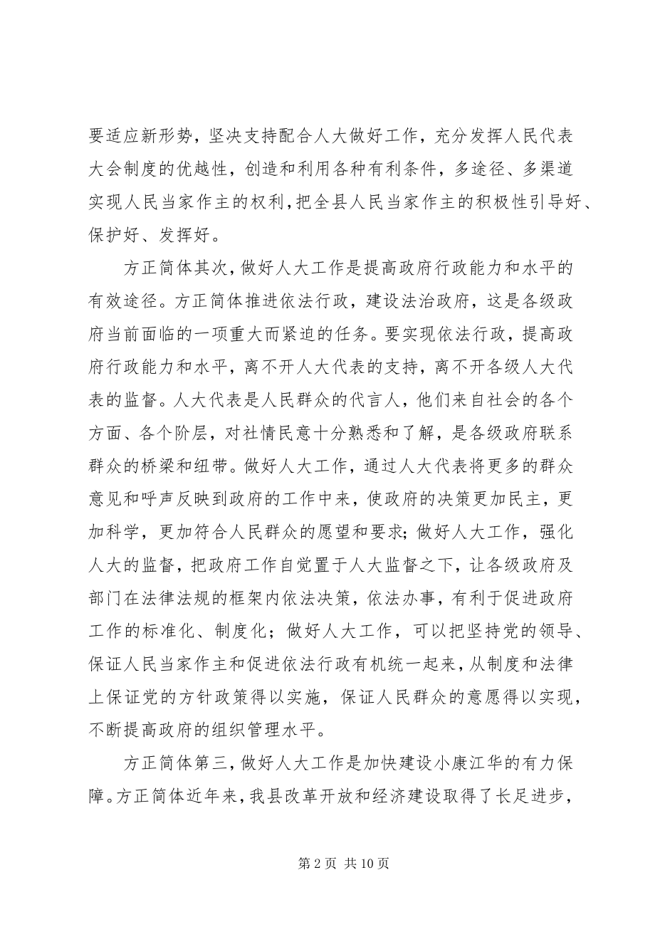 2023年县委人大会议致辞.docx_第2页