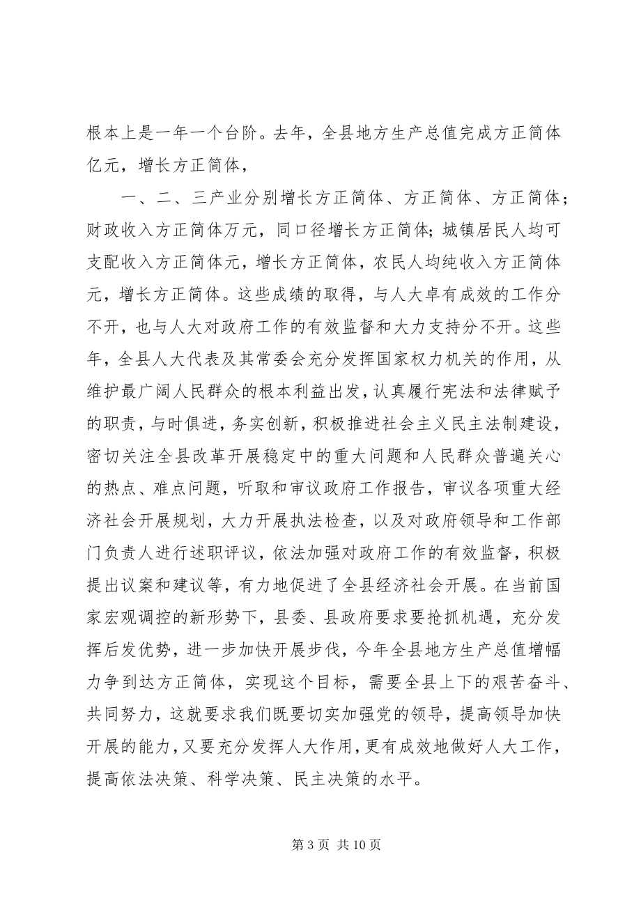 2023年县委人大会议致辞.docx_第3页