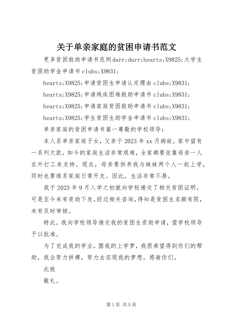 2023年单亲家庭的贫困申请书.docx_第1页