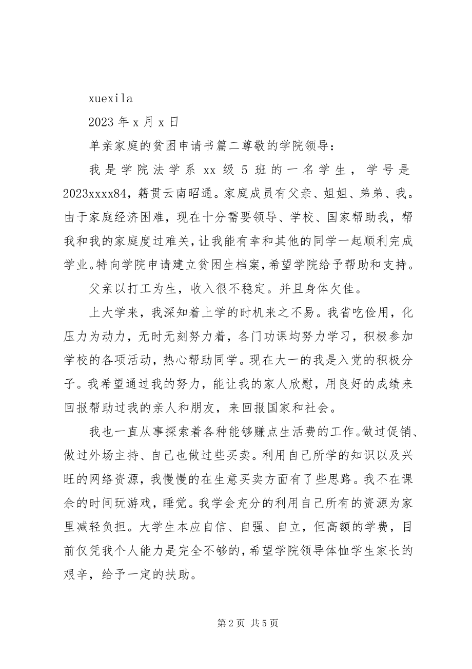 2023年单亲家庭的贫困申请书.docx_第2页