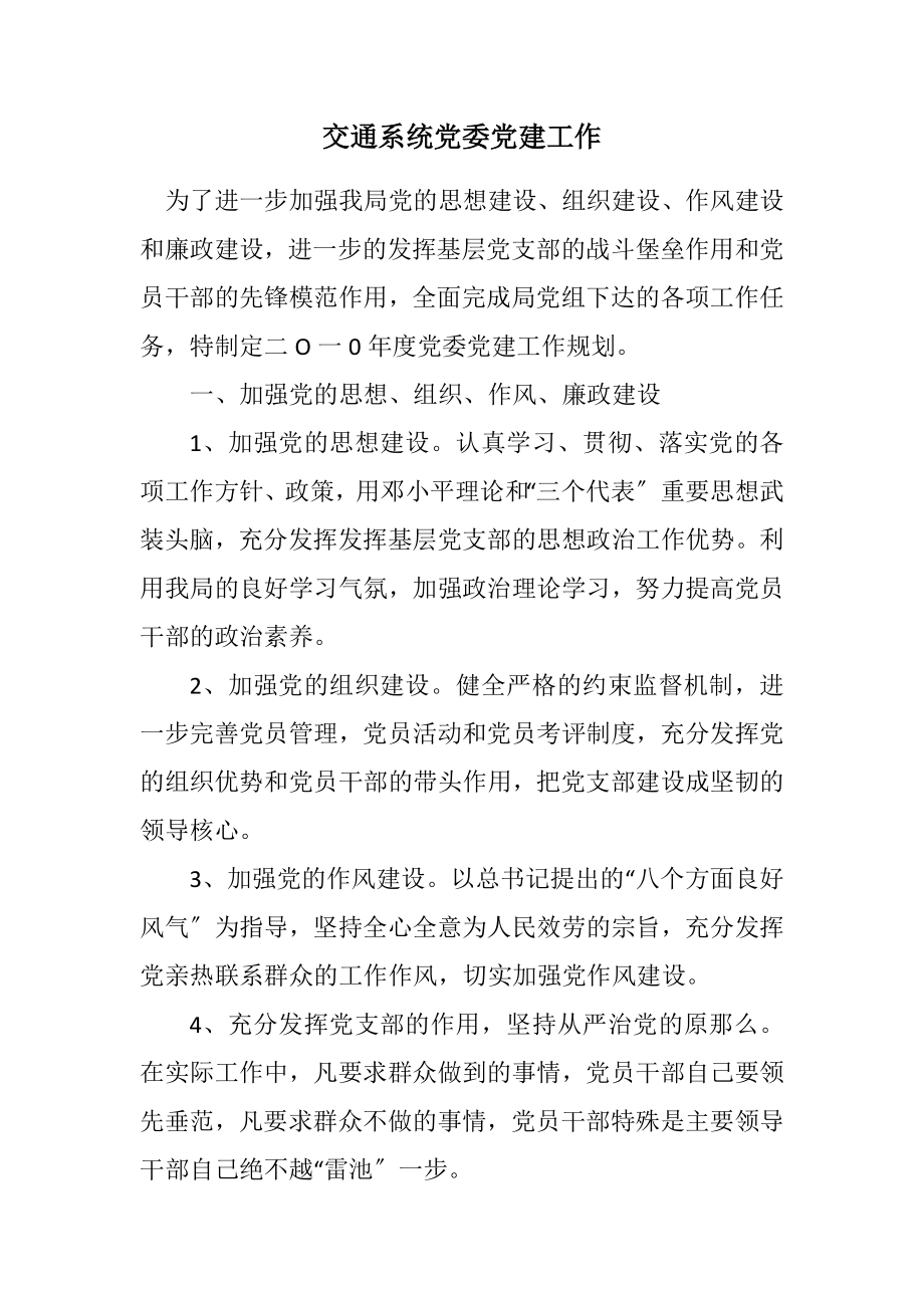 2023年交通系统党委党建工作计划.docx_第1页