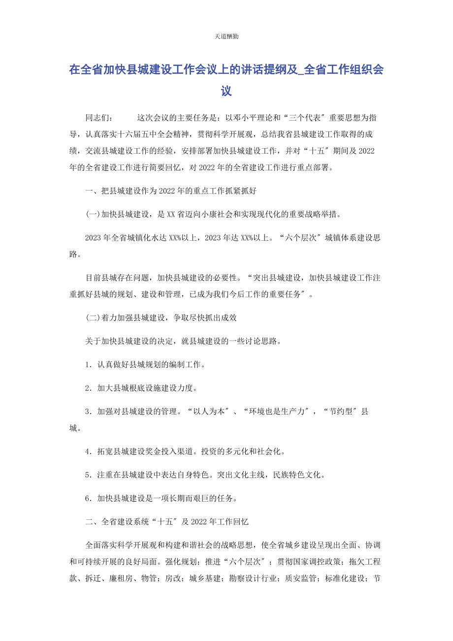 2023年《在全省加快县城建设工作会议上的讲话》提纲及摘要全省工作组织会议.docx_第1页