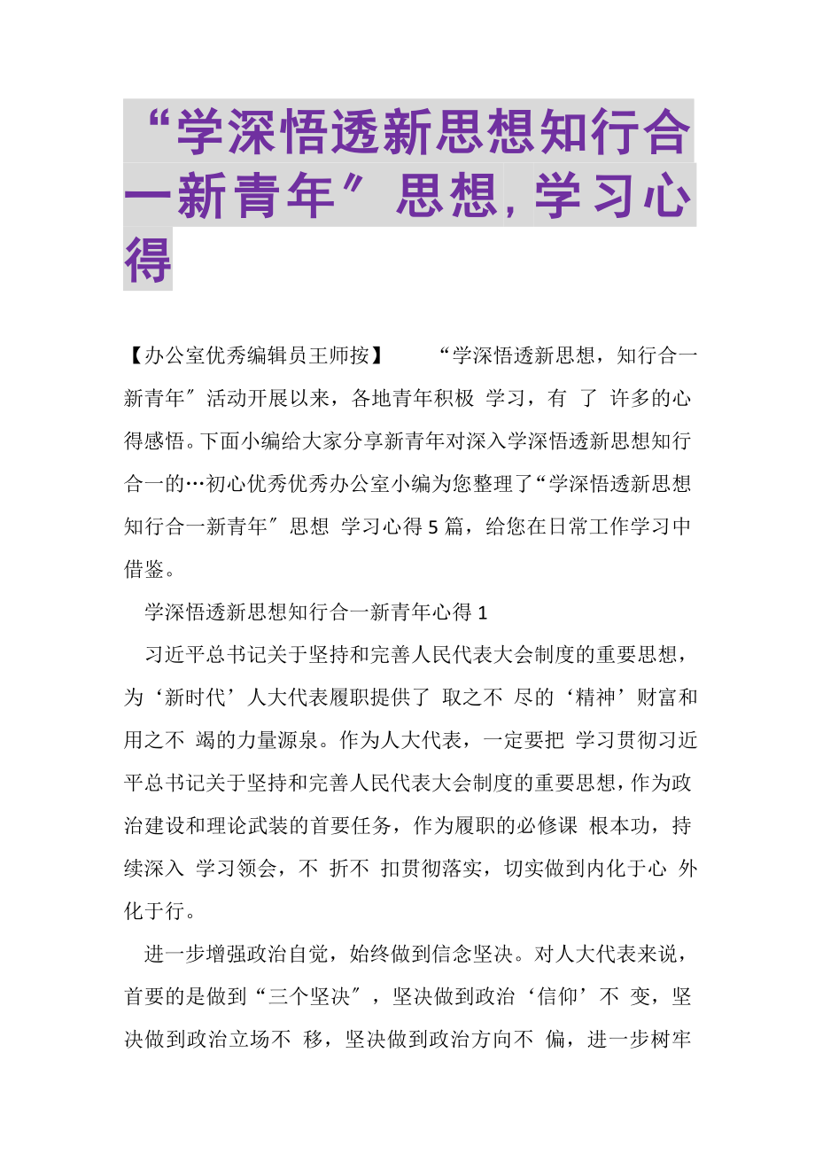 2023年学深悟透新思想知行合一新青年思想,学习心得.doc_第1页