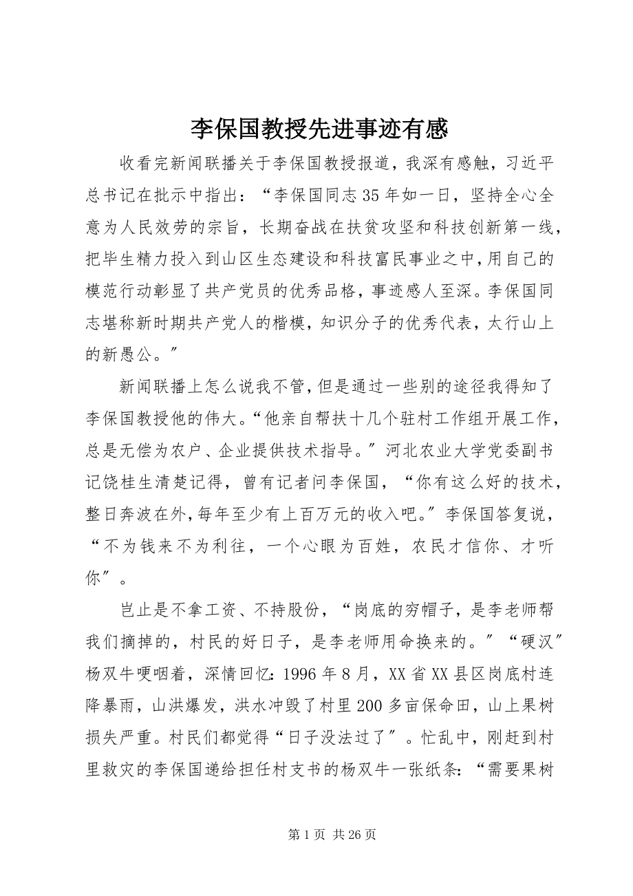 2023年李保国教授先进事迹有感.docx_第1页