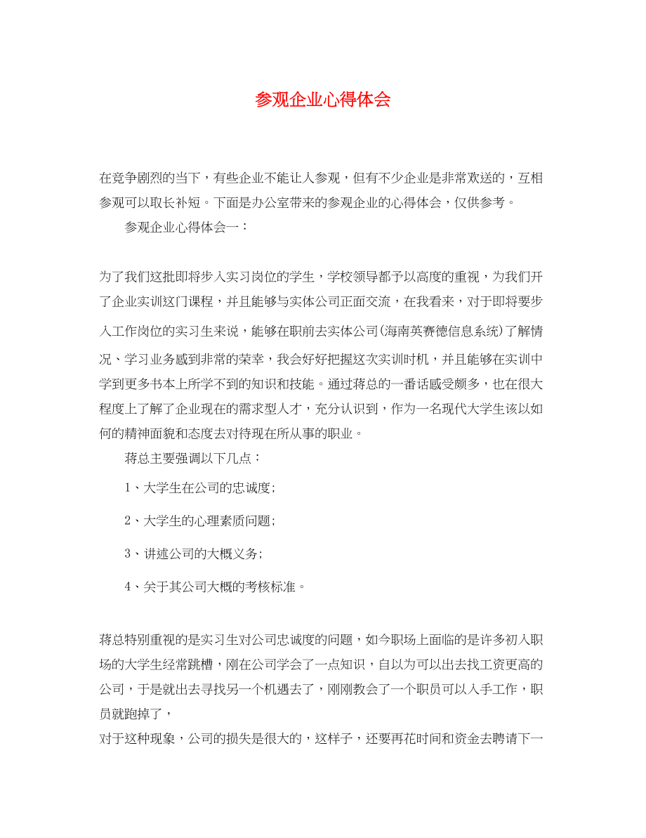 2023年参观企业心得体会精选.docx_第1页