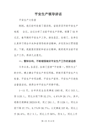 2023年安全生产领导致辞新编.docx