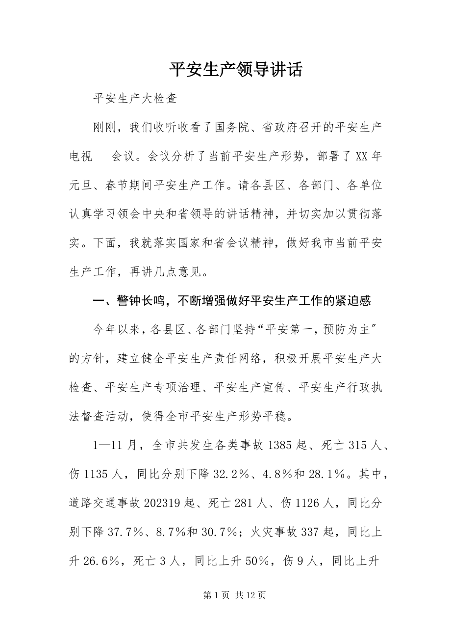 2023年安全生产领导致辞新编.docx_第1页