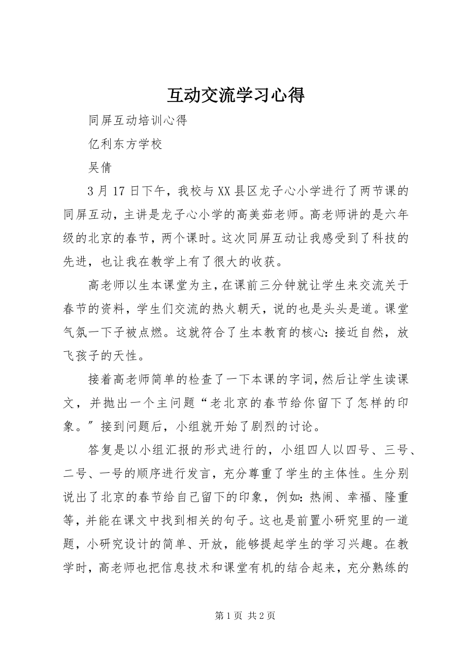 2023年互动交流学习心得.docx_第1页