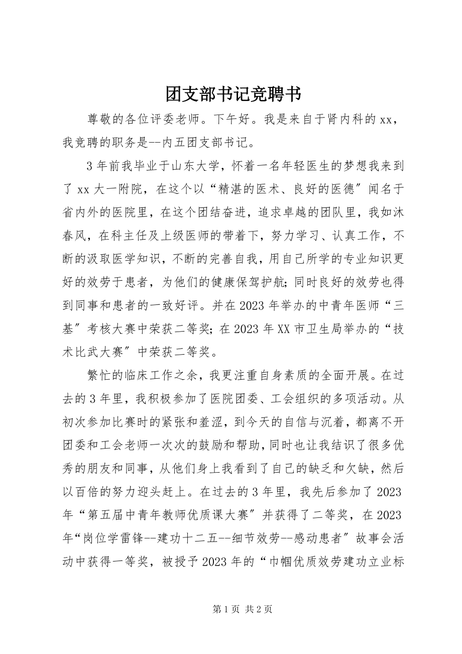 2023年团支部书记竞聘书.docx_第1页