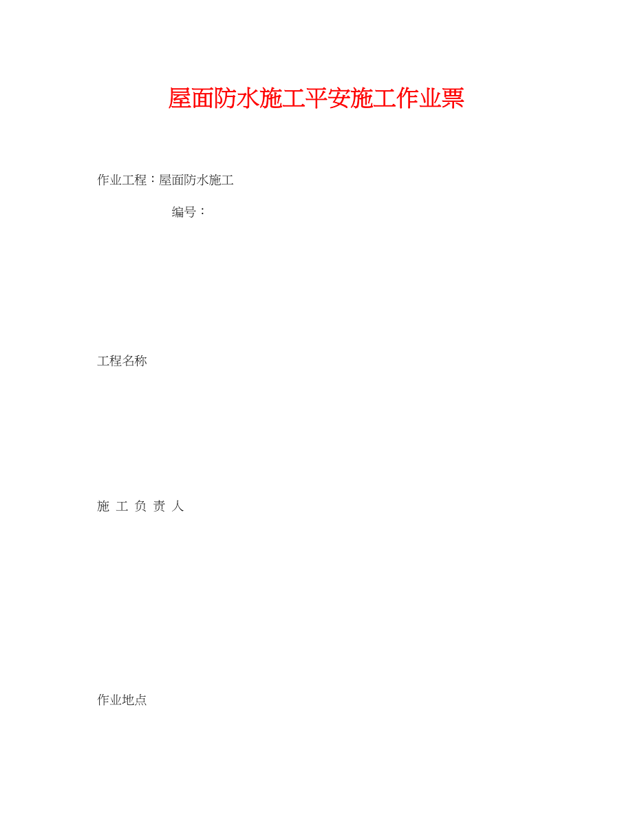 2023年《安全管理资料》之屋面防水施工安全施工作业票.docx_第1页