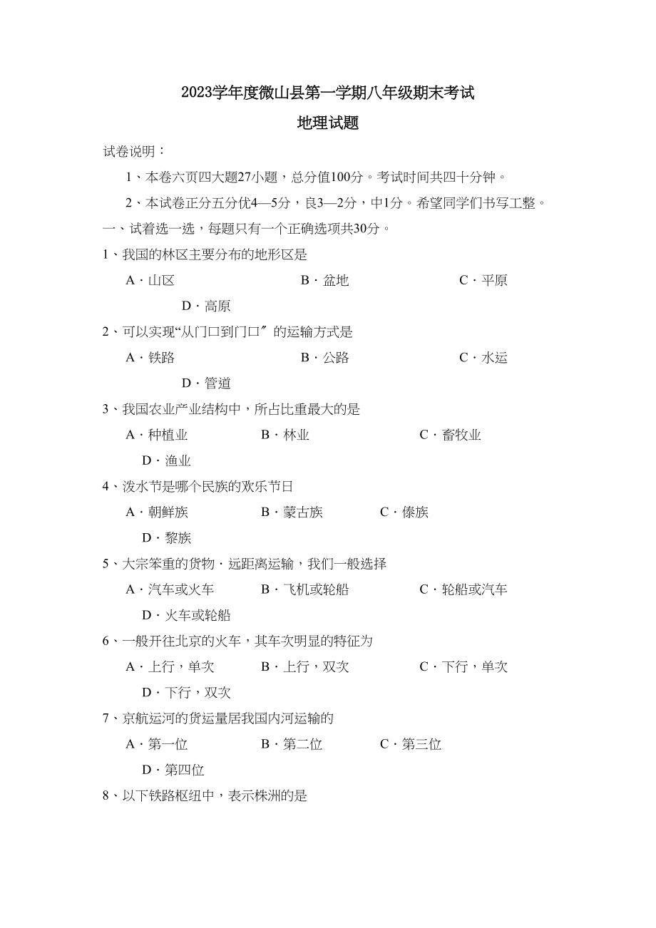 2023年度微山县第一学期八年级期末考试初中地理.docx_第1页