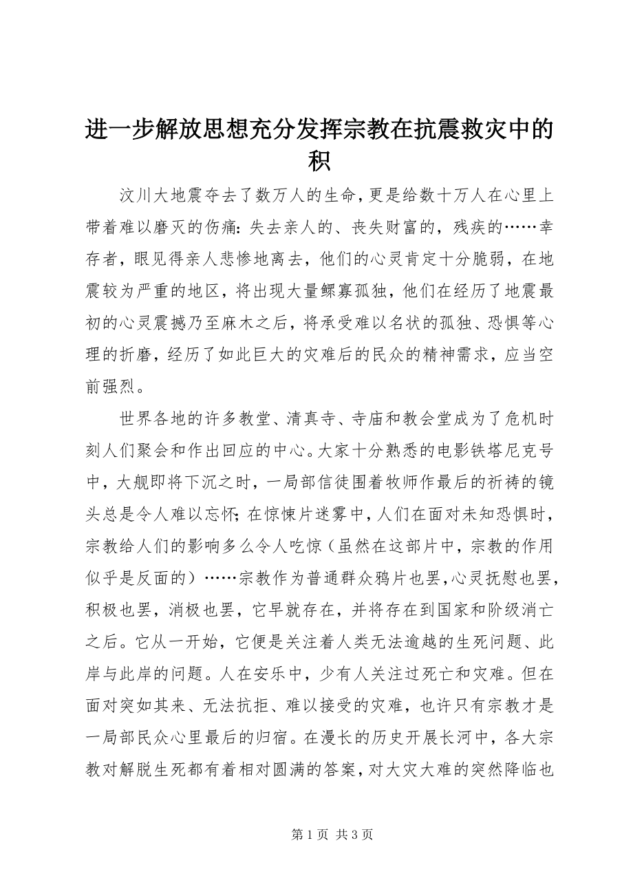 2023年进一步解放思想充分发挥宗教在抗震救灾中的积.docx_第1页