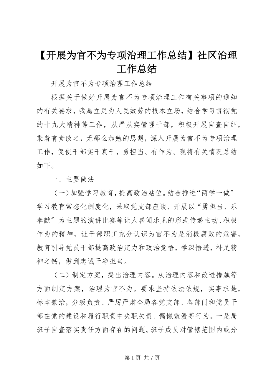 2023年开展为官不为专项治理工作总结社区治理工作总结新编.docx_第1页