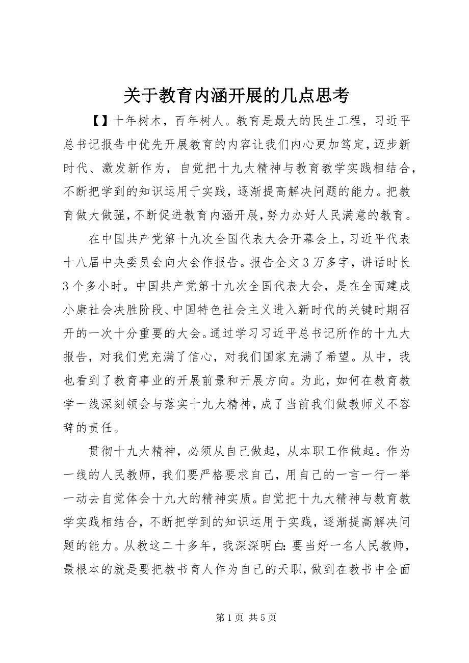 2023年教育内涵发展的几点思考.docx_第1页