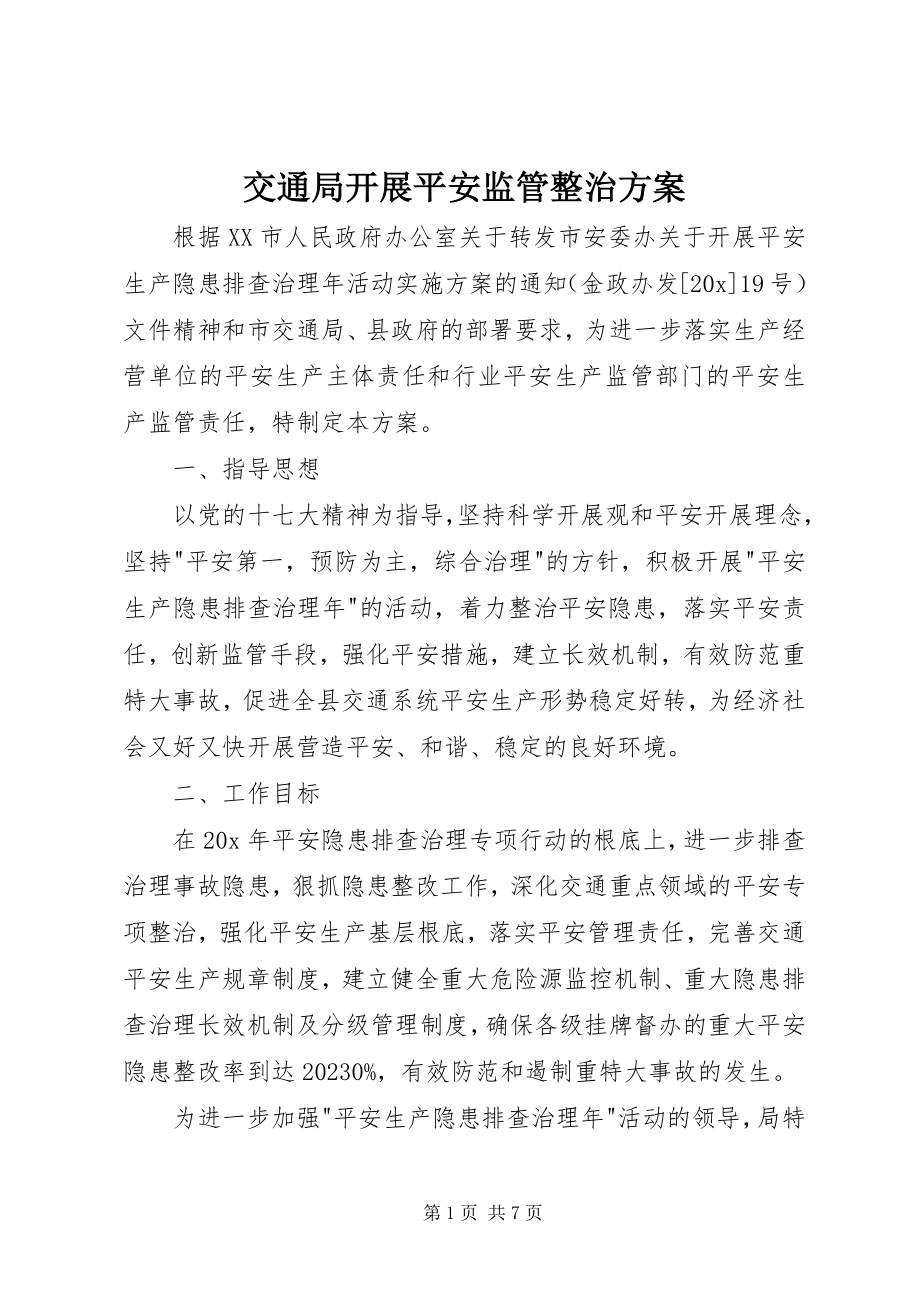 2023年交通局发展安全监管整治方案.docx_第1页