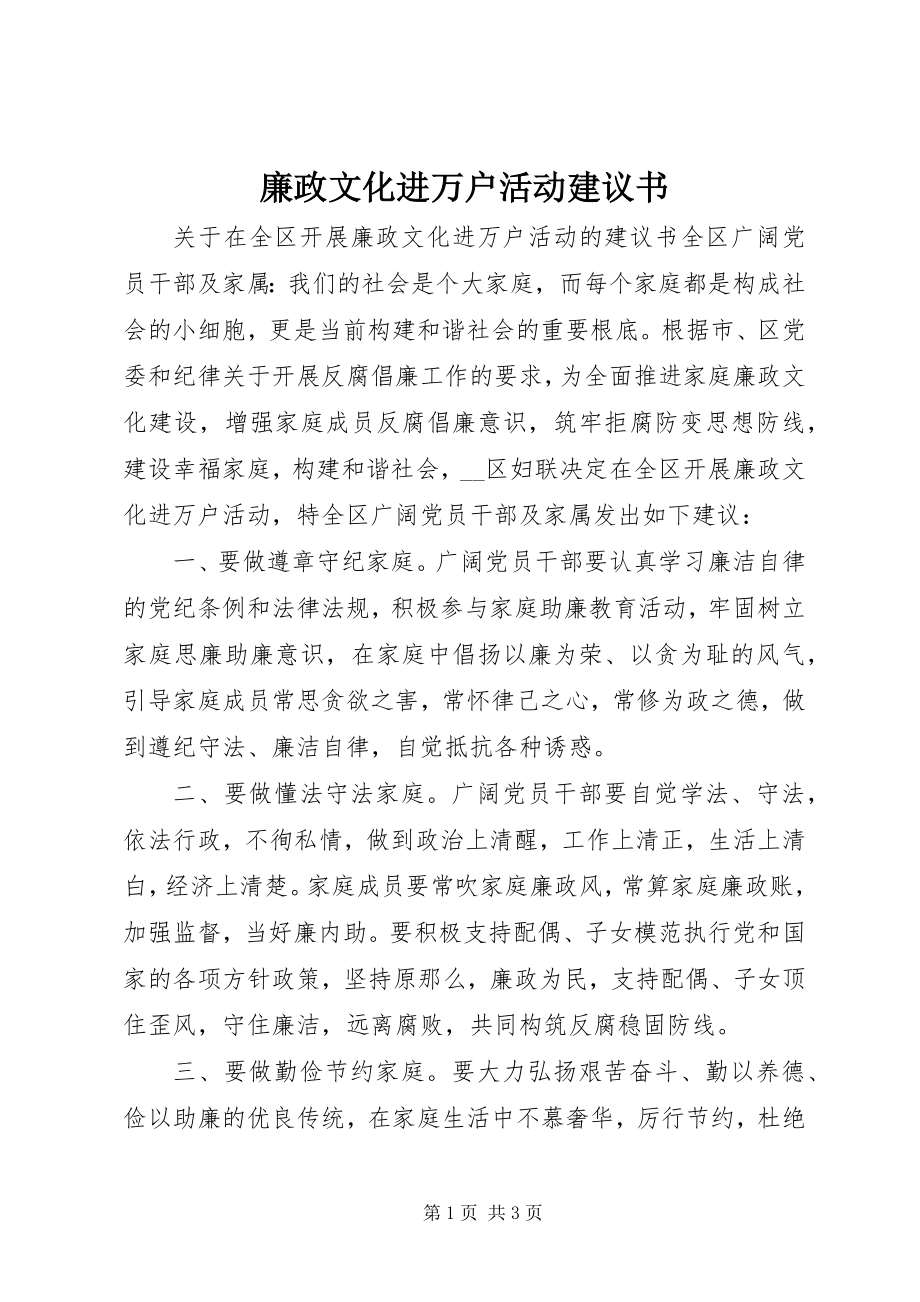 2023年廉政文化进万户活动倡议书.docx_第1页