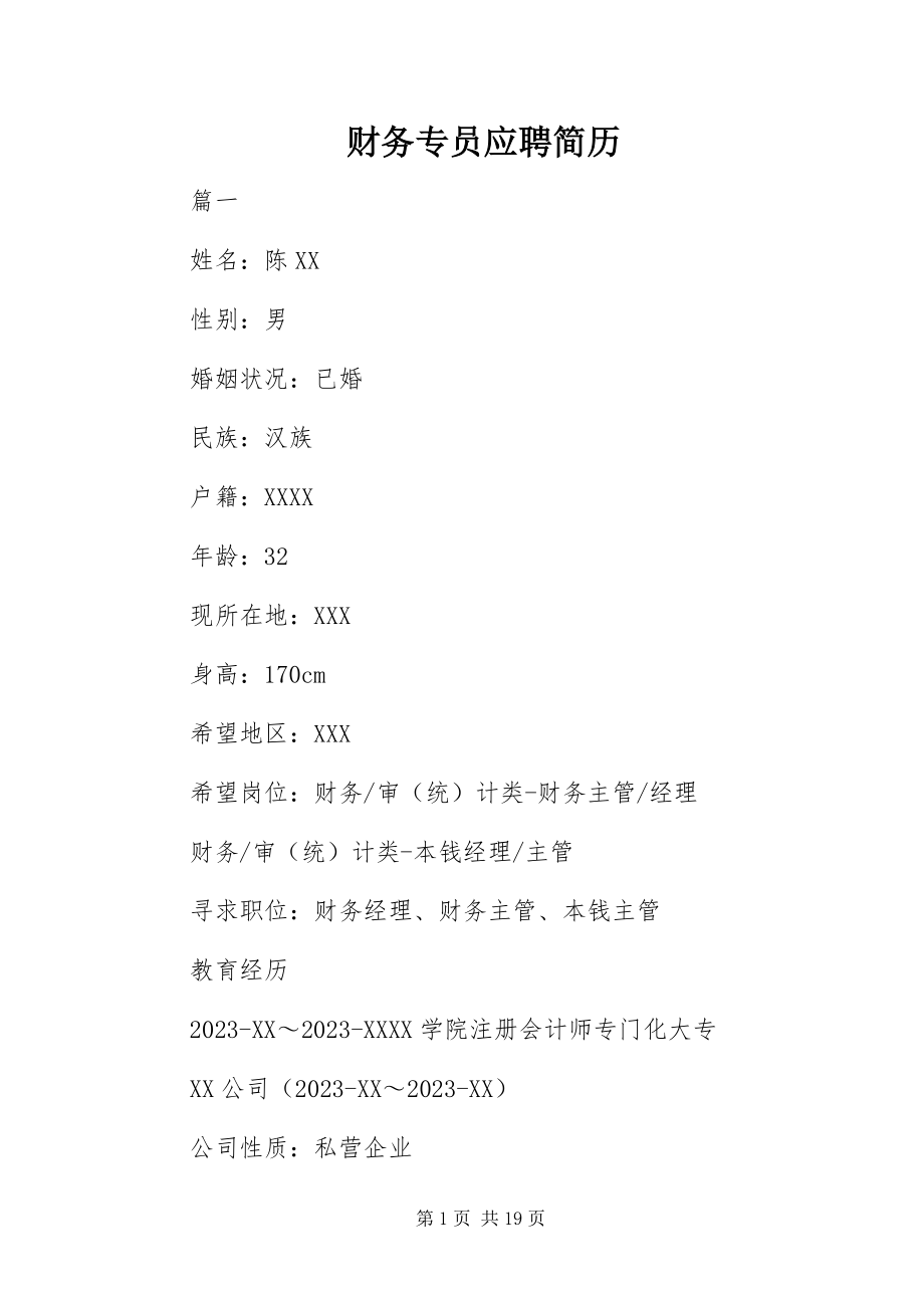 2023年财务专员应聘简历.docx_第1页