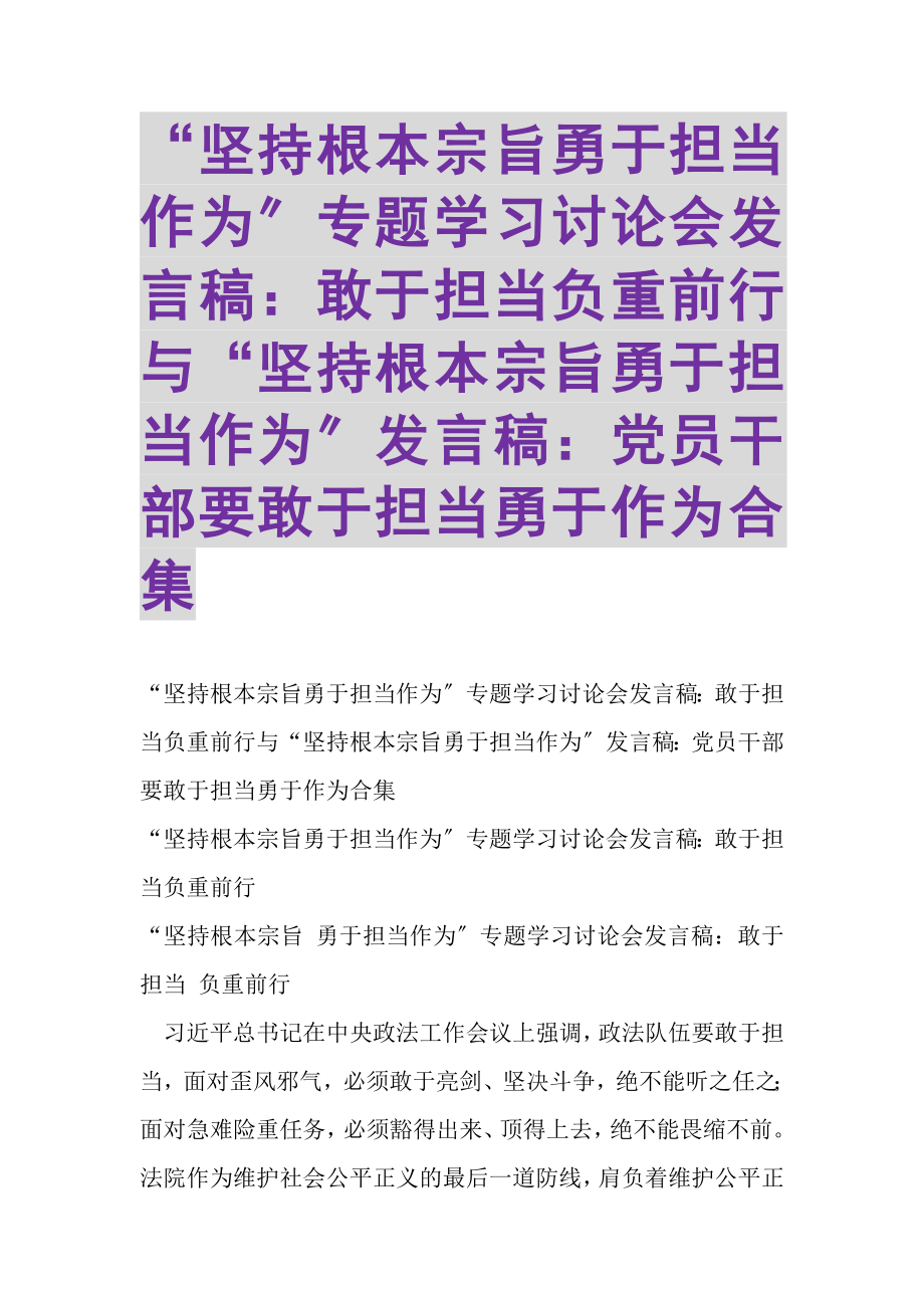 2023年坚持根本宗旨勇于担当作为专题学习讨论会发言稿敢于担当负重前行与坚持根本宗旨勇于担当作为发言稿党员干部要敢于担当勇于作为合集.doc_第1页