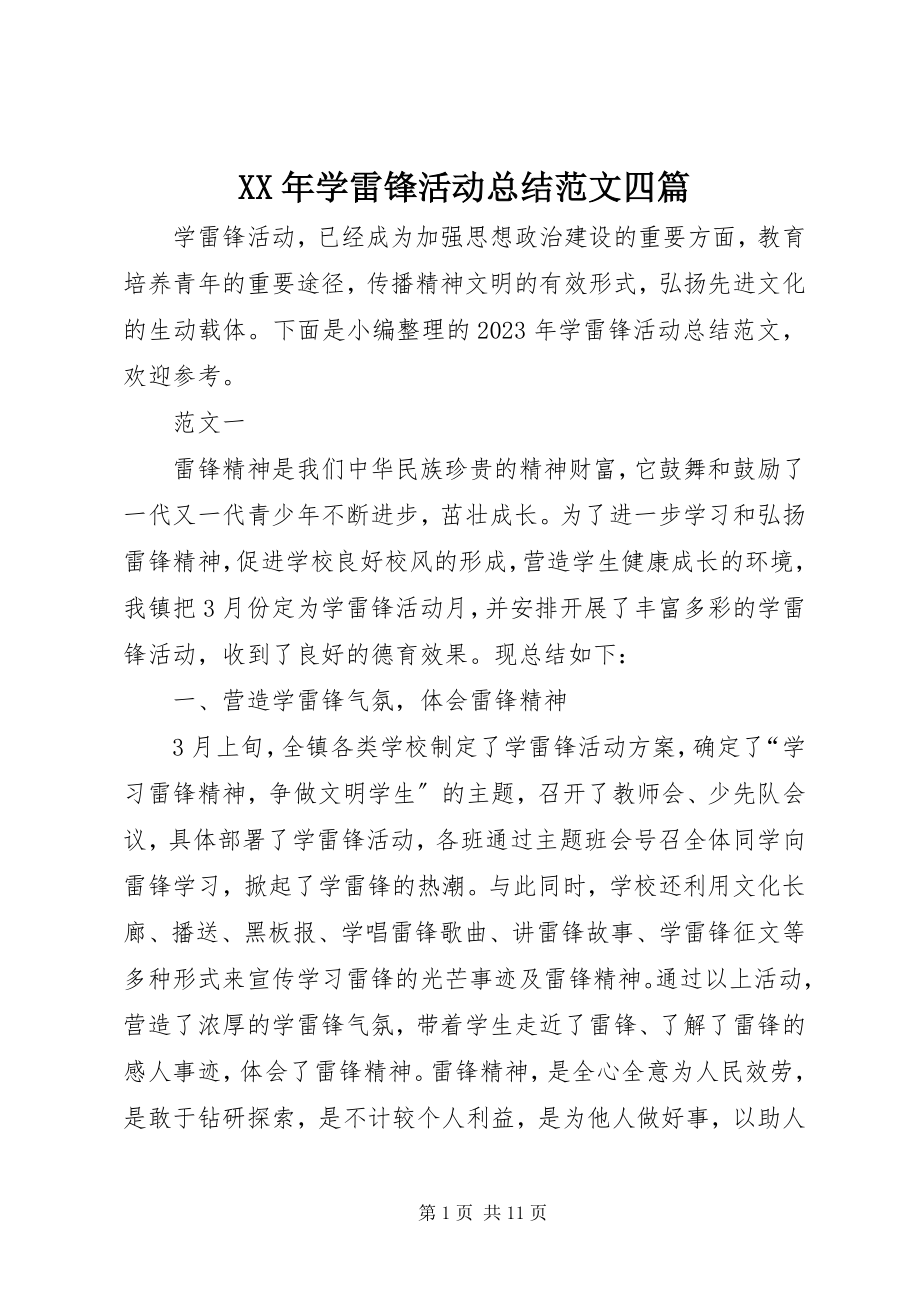 2023年学雷锋活动总结四篇新编.docx_第1页