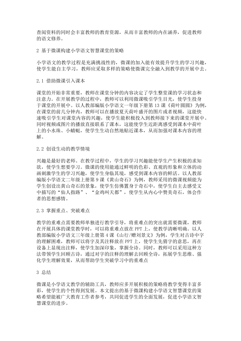 2023年微课构建小学语文智慧课堂.doc_第2页