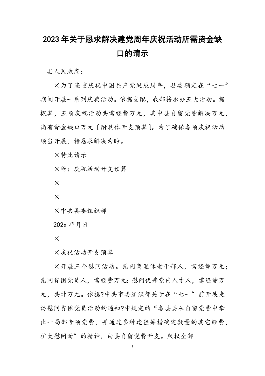 2023年关于请求解决建党周年庆祝活动所需资金缺口的请示.docx_第1页