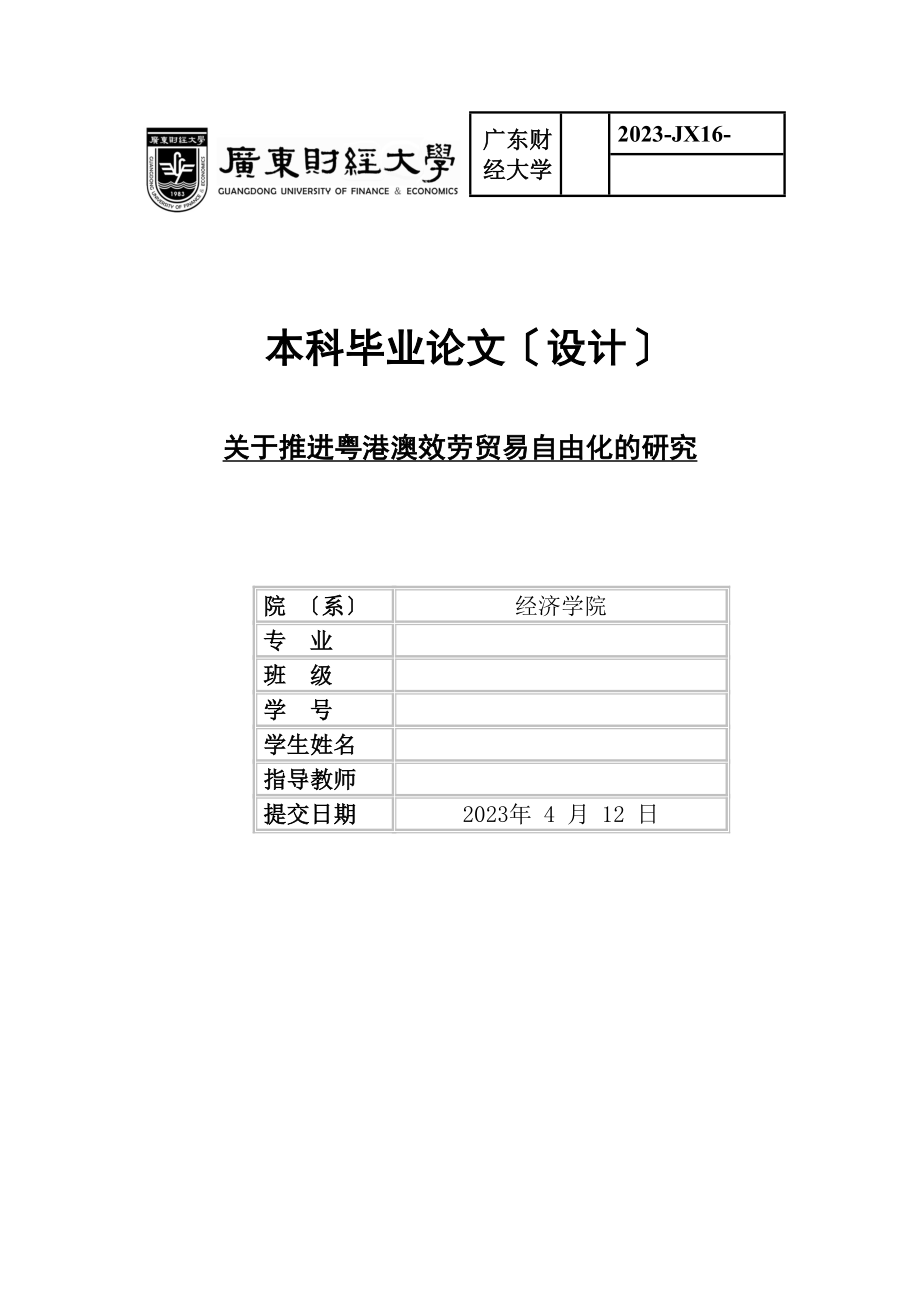 2023年已改推进粤港澳服务贸易自由化的研究.doc_第1页