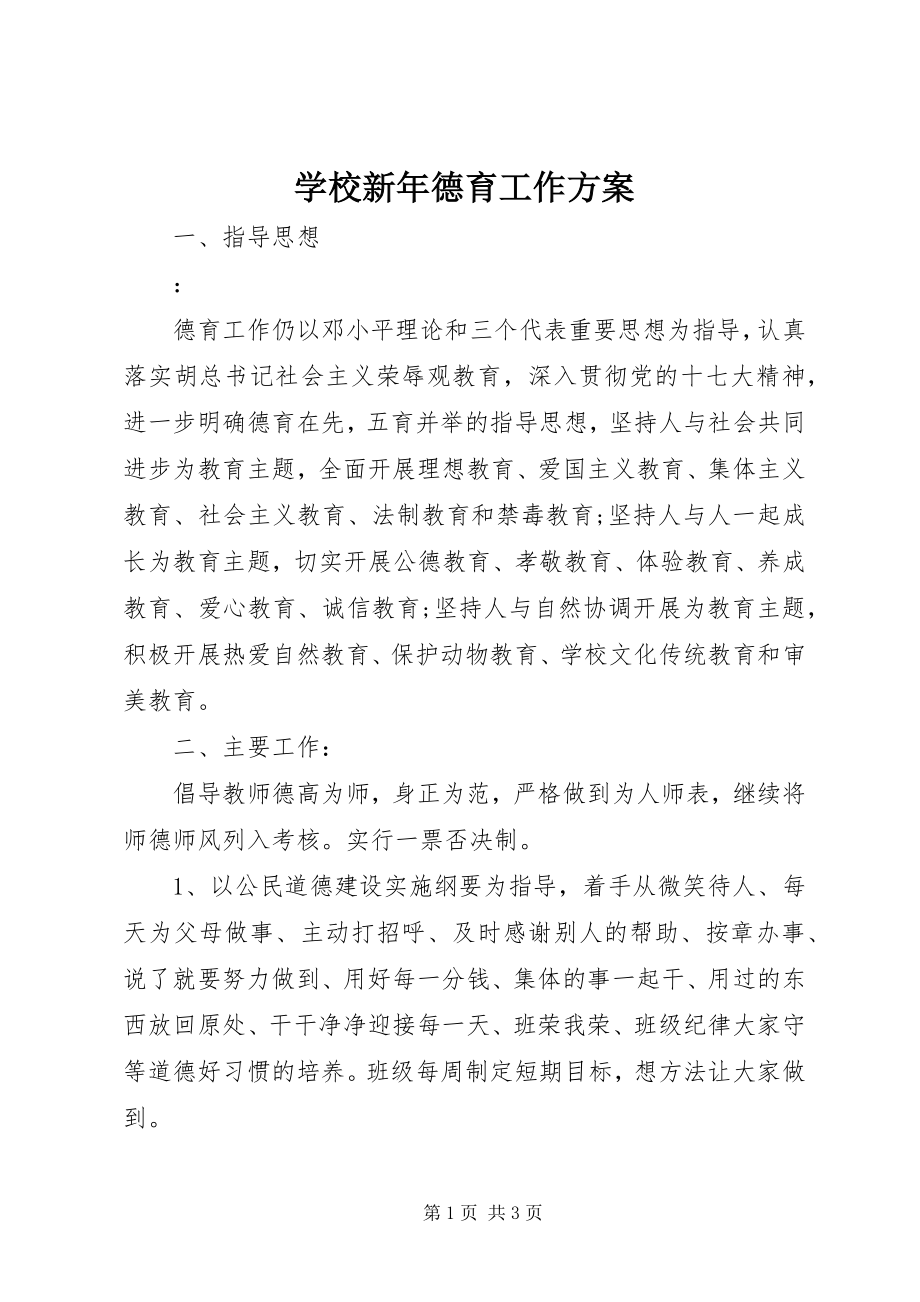 2023年学校新年德育工作计划.docx_第1页