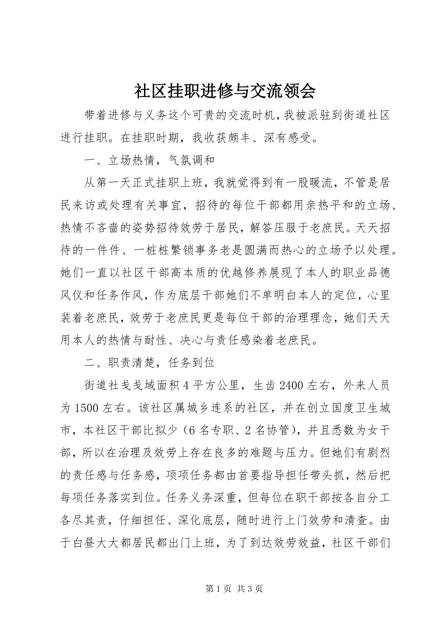 2023年社区挂职进修与交流领会.docx_第1页