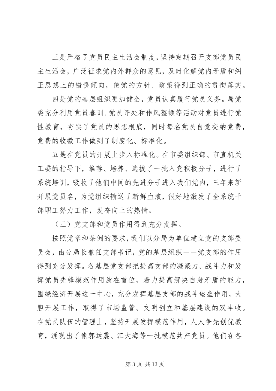 2023年工商局长在全局纪念建党周年暨表彰大会上的致辞.docx_第3页