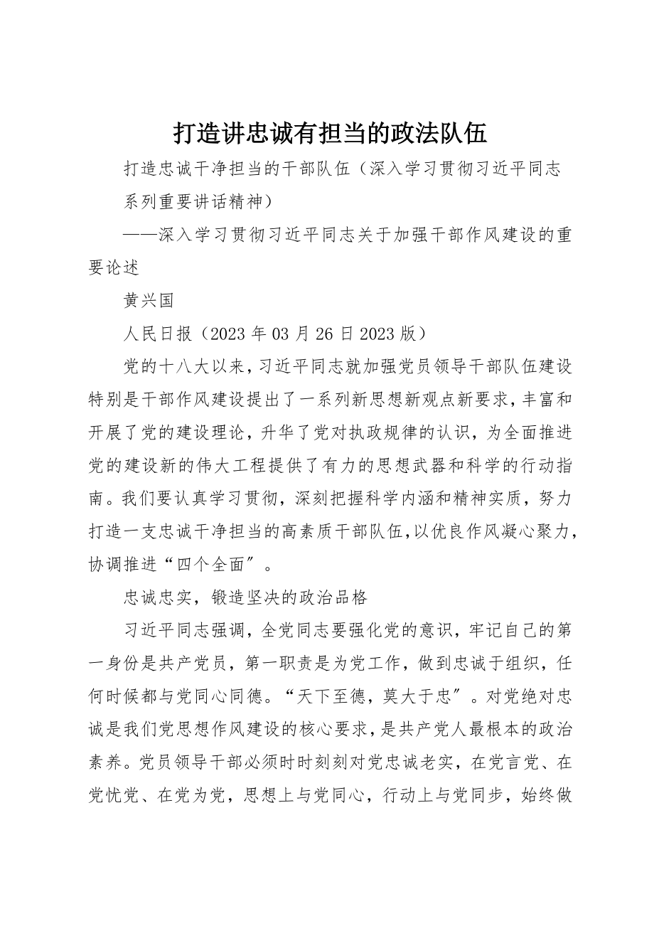 2023年打造讲忠诚有担当的政法队伍新编.docx_第1页