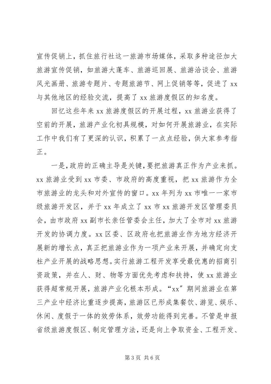 2023年旅游度假区在旅游规划座谈会讲话材料.docx_第3页