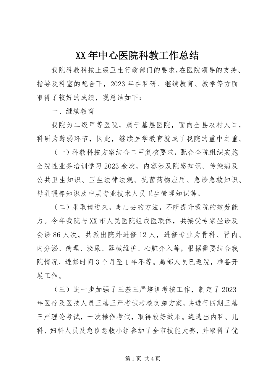 2023年中心医院科教工作总结.docx_第1页