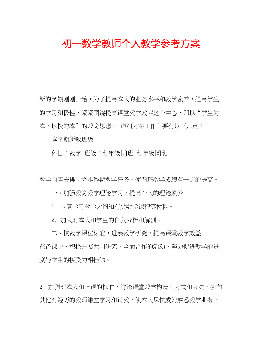 2023年初一数学教师个人教学计划.docx_第1页