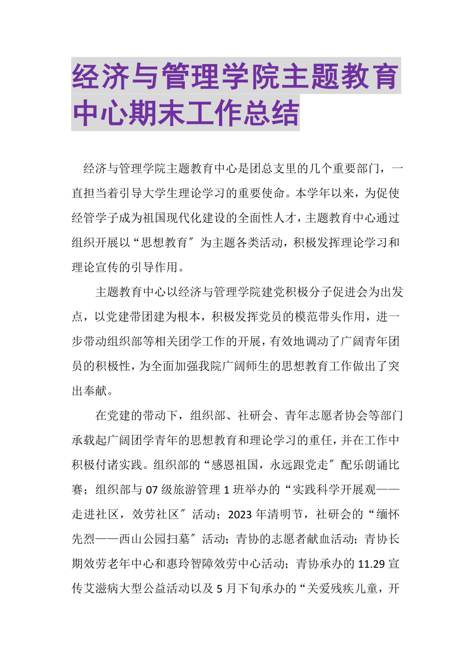 2023年经济与管理学院主题教育中心期末工作总结.doc_第1页