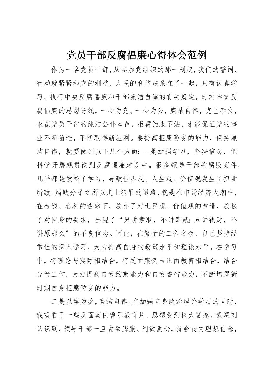 2023年党员干部反腐倡廉心得体会范例.docx_第1页