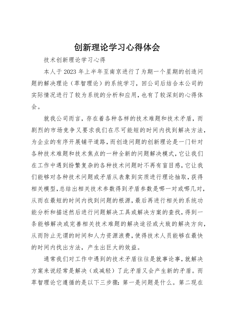 2023年创新理论学习心得体会.docx_第1页