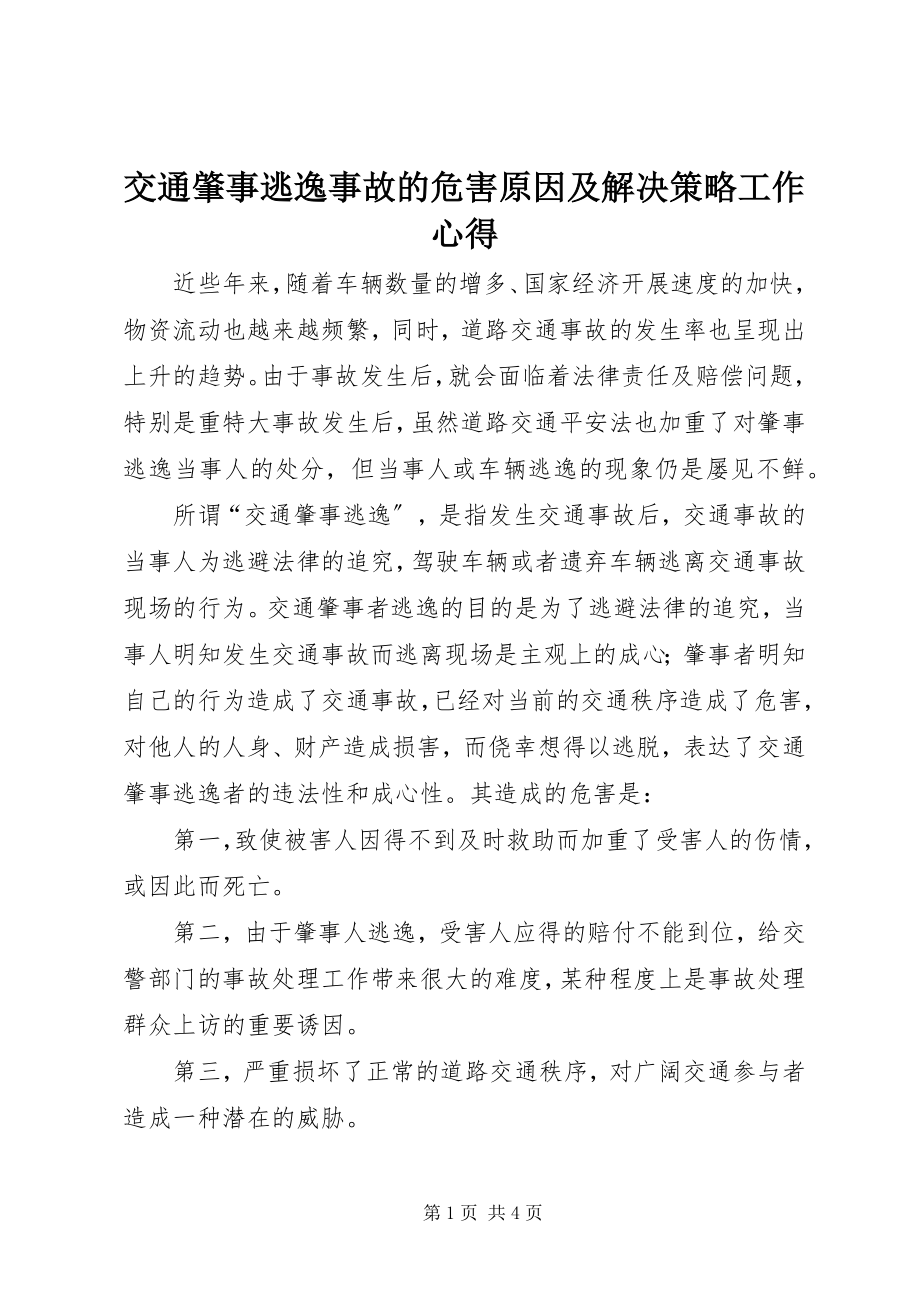 2023年交通肇事逃逸事故的危害原因及解决策略工作心得.docx_第1页