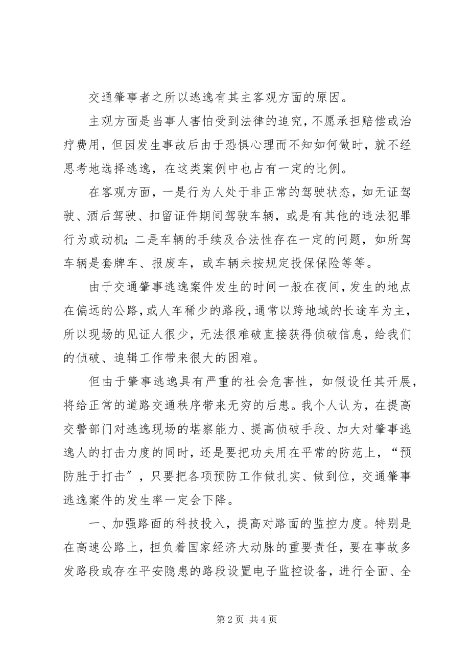 2023年交通肇事逃逸事故的危害原因及解决策略工作心得.docx_第2页