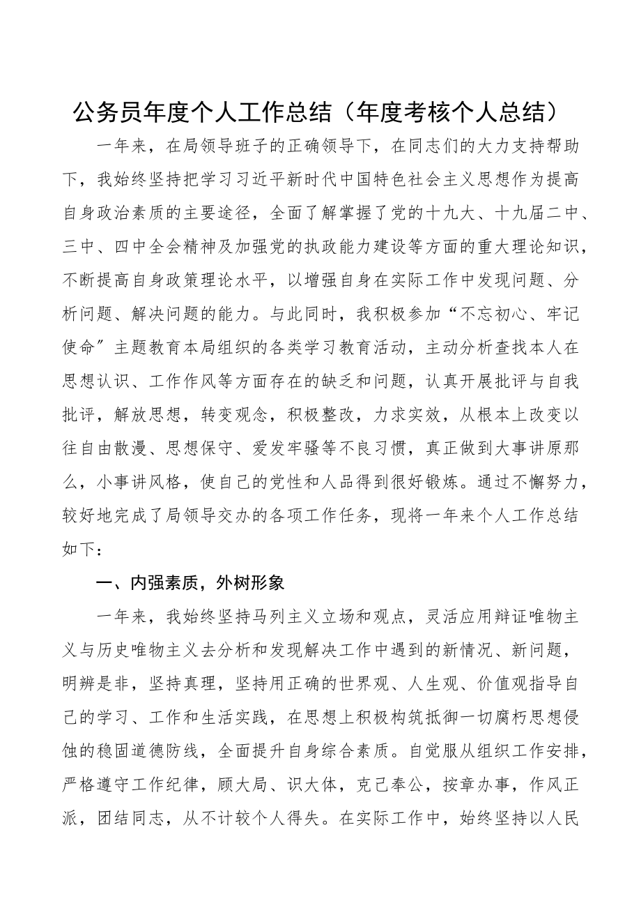 2023年公务员年度个人工作总结年度考核个人总结.docx_第1页