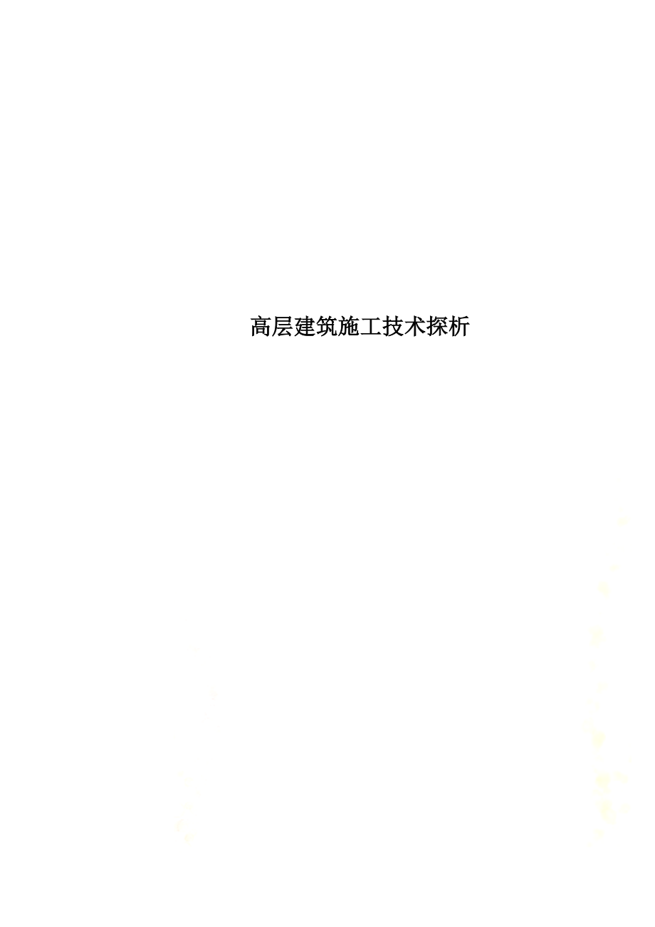 高层建筑施工技术探析.doc_第1页