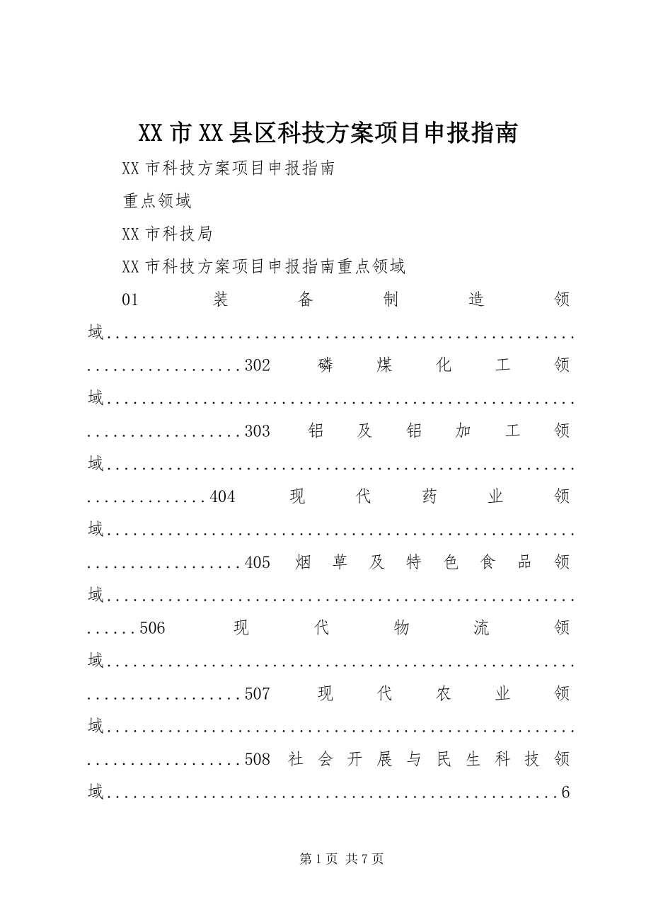 2023年XX市XX县区科技计划项目申报指南.docx_第1页