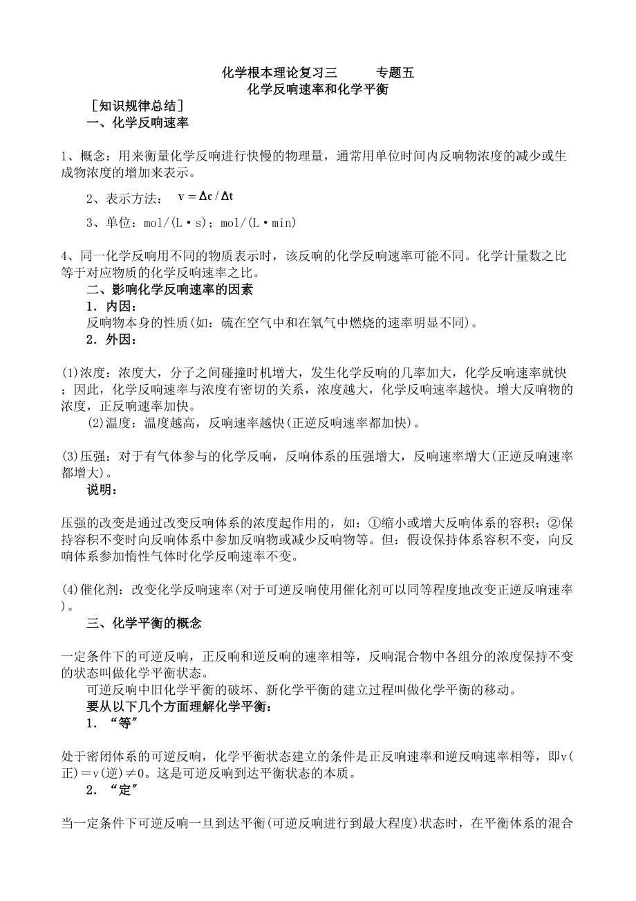 2023年高中化学总复习资料试题{绝对精典16套}化学基本理论复习三高中化学.docx_第1页