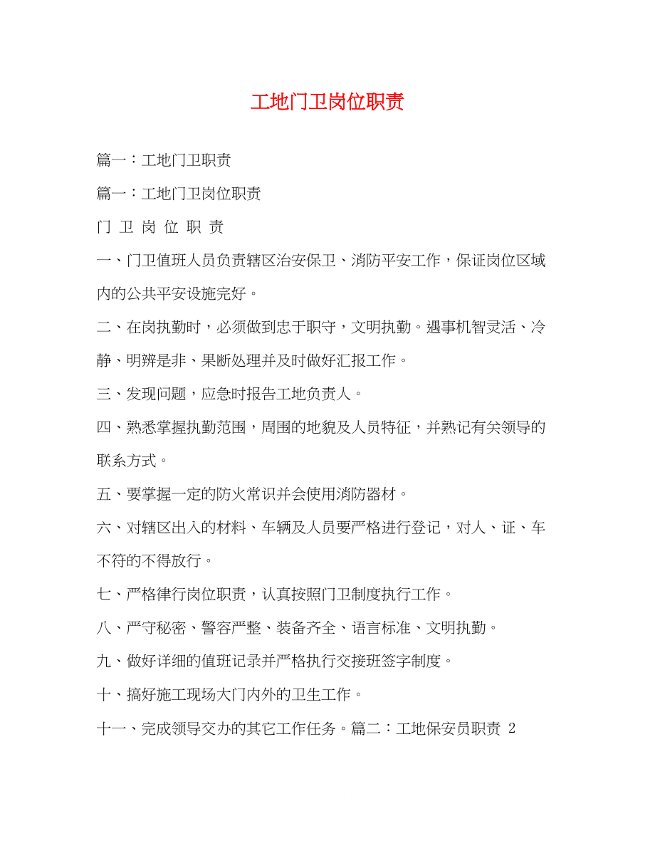 2023年工地门卫岗位职责.docx_第1页