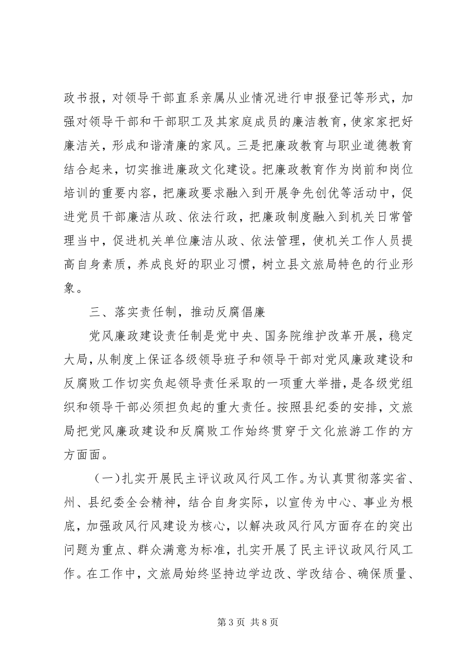 2023年县文化和旅游局党风廉政建设工作总结.docx_第3页