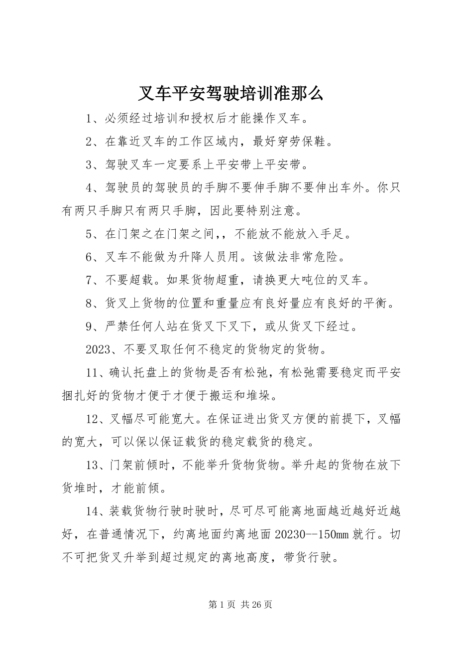 2023年叉车安全驾驶培训准则新编.docx_第1页