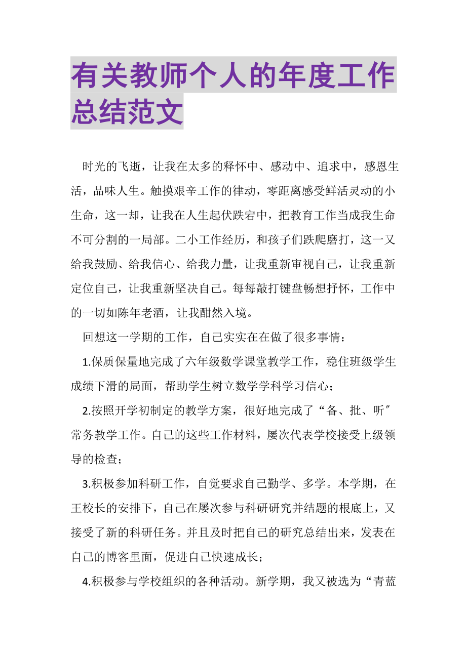 2023年有关教师个人的年度工作总结范文.doc_第1页