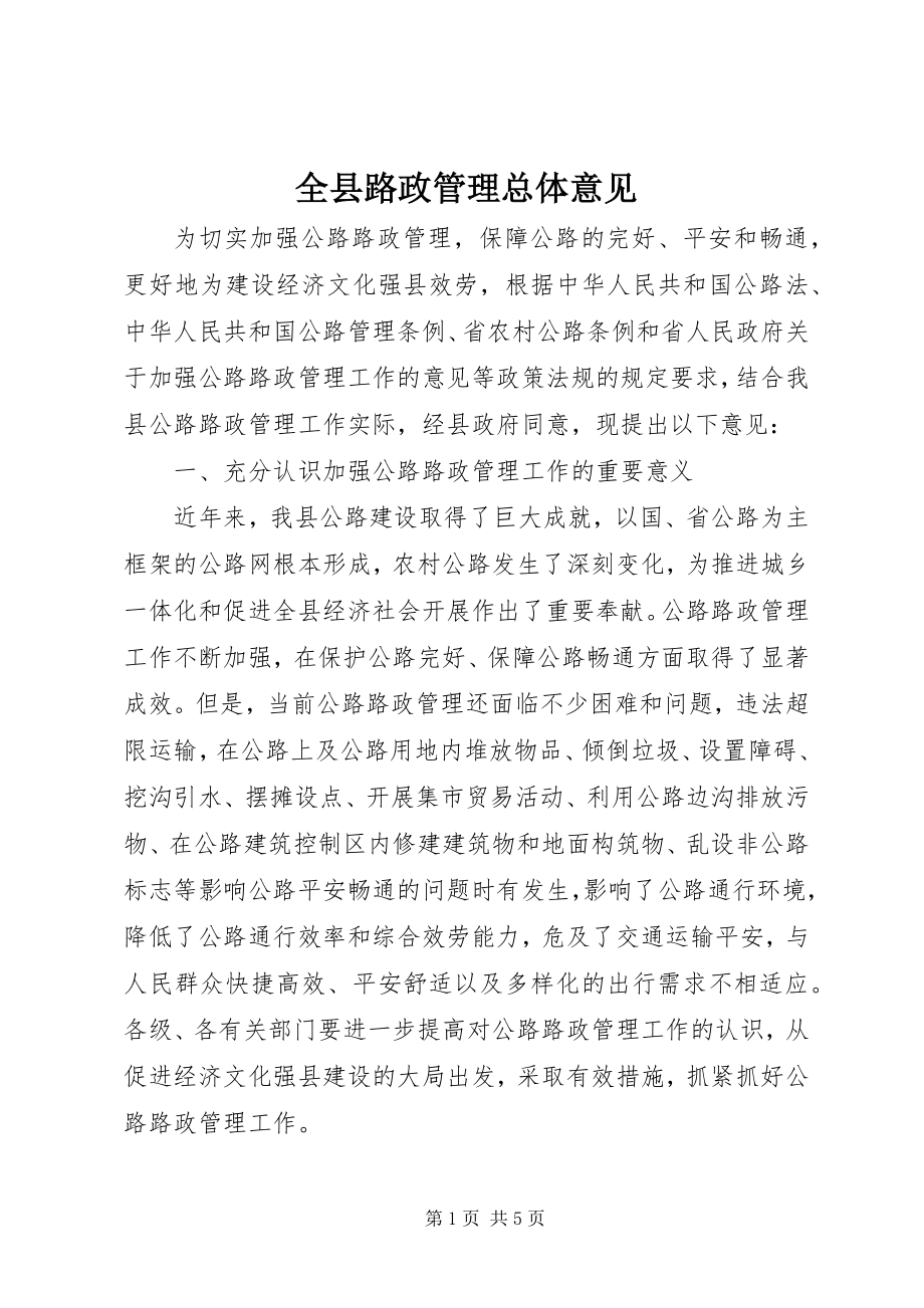 2023年全县路政管理总体意见.docx_第1页